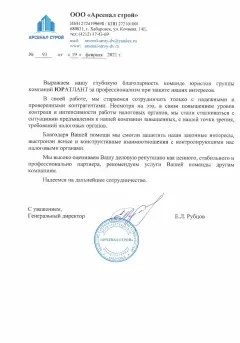 Благодарственное письмо ООО Арсенал Строй
