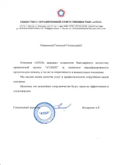 Благодарственное письмо ООО Атол