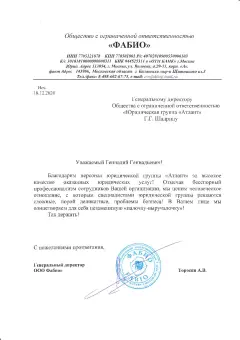 Благодарственное письмо ООО Фабио