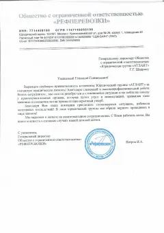 Благодарственное письмо ООО Рефперевозки