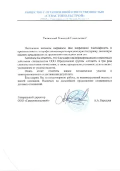 Благодарственное письмо ООО Севастопольстрой