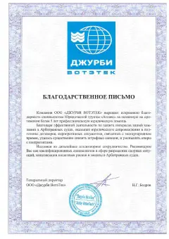Благодарственное письмо ООО Джурби Вотэтек