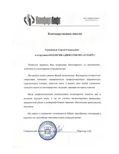 Благодарственное письмо ООО Комфортлифт