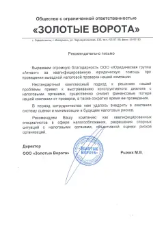 Благодарственное письмо ООО Золотые ворота